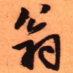 王铎翁书法图片