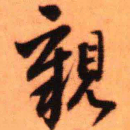 王铎亲书法图片