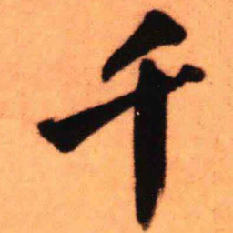 王铎千书法图片