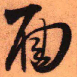 王铎面书法图片