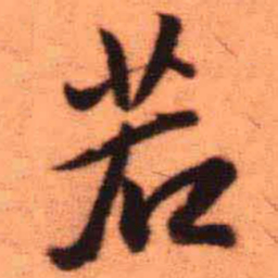 王铎若书法图片