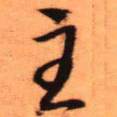 王铎主书法图片
