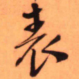 王铎表书法图片