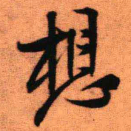 王铎想书法图片