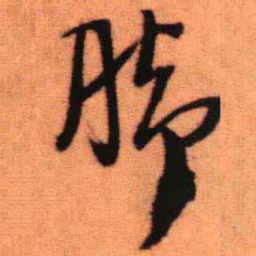 王铎脚书法图片