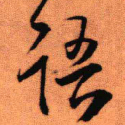 王铎语书法图片