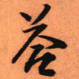 王铎答书法图片