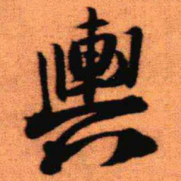 王铎舆书法图片