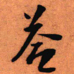 王铎答书法图片
