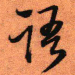 王铎语书法图片