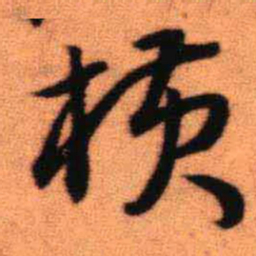 王铎横书法图片