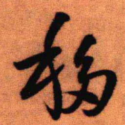 王铎移书法图片