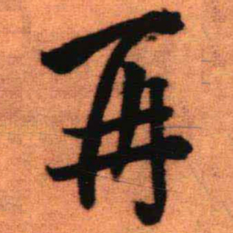 王铎再书法图片