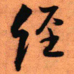 王铎经书法图片