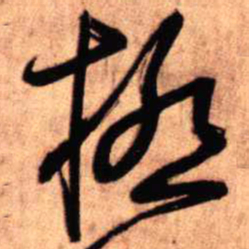 王铎极书法图片