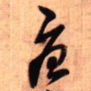 王铎庚书法图片