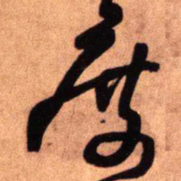 王铎度书法图片