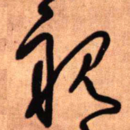王铎亲书法图片