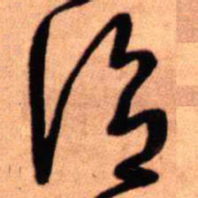 王铎谓书法图片