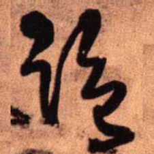 王铎监书法图片