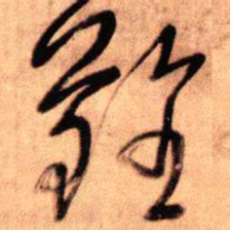 王铎难书法图片