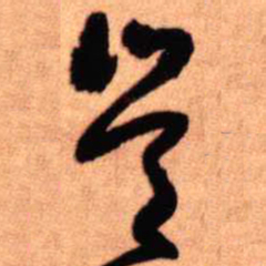 王铎岂书法图片