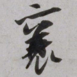 魏碑㒳书法图片