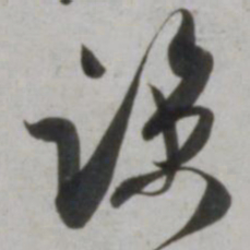 柳公权㤵书法图片