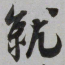 吴琚就书法图片