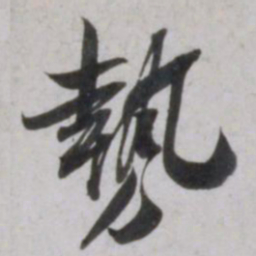 吴琚勢书法图片