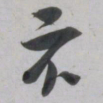 吴琚示书法图片