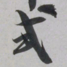 吴琚式书法图片