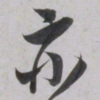 吴琚亦书法图片
