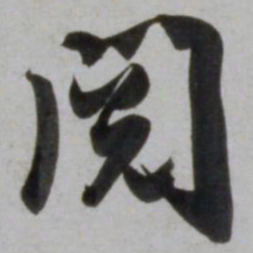 吴琚阅书法图片