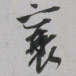 吴琚襄书法图片