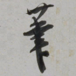 吴琚茟书法图片