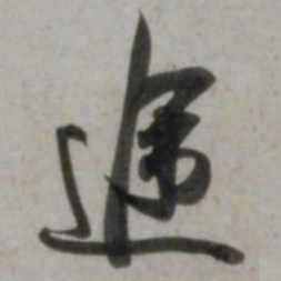 吴琚途书法图片