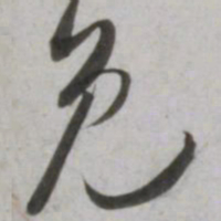 吴琚免书法图片