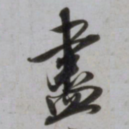 吴琚盡书法图片