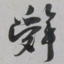 吴琚辤书法图片