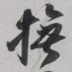 吴琚撫书法图片