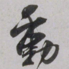 吴琚動书法图片
