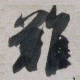 吴琚難书法图片