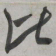 吴琚比书法图片