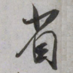 吴琚省书法图片