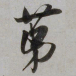 吴琚苐书法图片