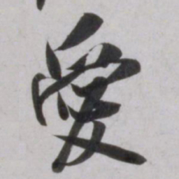 吴琚愛书法图片