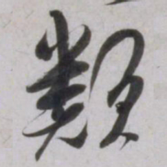 吴琚類书法图片