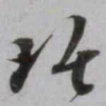 吴琚琚书法图片