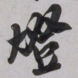吴琚燈书法图片